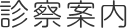 診察案内