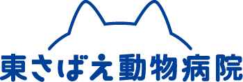 東さばえ動物病院