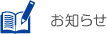 お知らせ