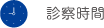 診察時間