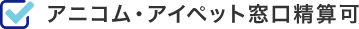 アニコム・アイペット窓口精算可