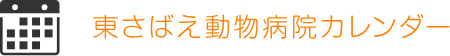 東さばえ動物病院カレンダー