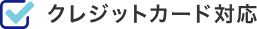 クレジットカード対応