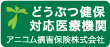 どうぶつ健保対応医療機関